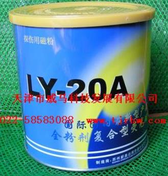 熒光磁粉LY-20A